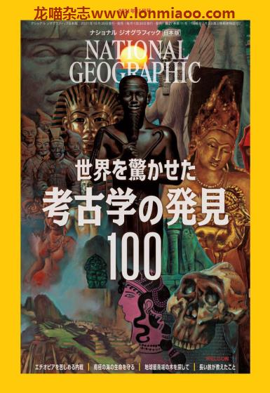 [日本版]National Geographic 国家地理杂志 2021年11月刊